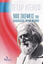 Εικόνα 900 σκέψεις του διδασκάλου Petar Deunov (Beinga Deuno)