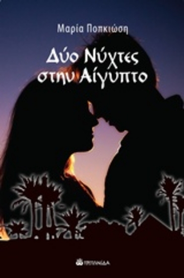 Εικόνα Δύο νύχτες στην Αίγυπτο