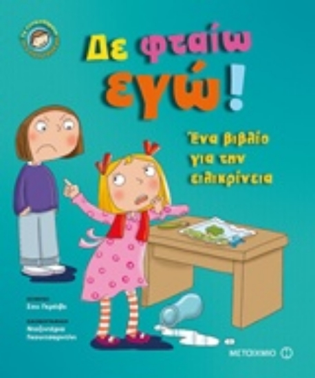 Εικόνα Δε φταίω εγώ!