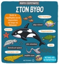 Εικόνα Στον βυθό