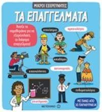 Εικόνα Τα επαγγέλματα