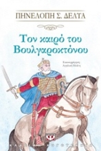 Εικόνα Τον καιρό του Βουλγαροκτόνου - ΨΥΧΟΓΙΟΣ