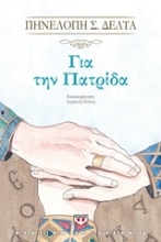 Εικόνα Για την πατρίδα