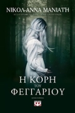Εικόνα Η κόρη του φεγγαριού