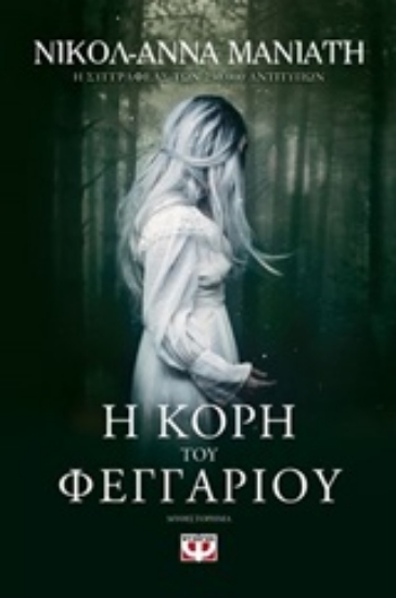 Εικόνα Η κόρη του φεγγαριού