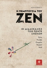 Εικόνα Η πεμπτουσία του Ζεν