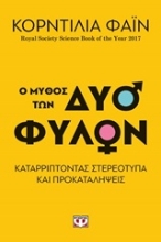Εικόνα Ο μύθος των δύο φύλων