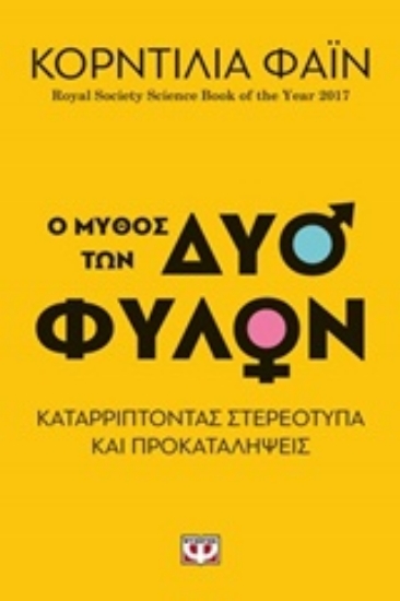 Εικόνα Ο μύθος των δύο φύλων