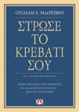 Εικόνα Στρώσε το κρεβάτι σου