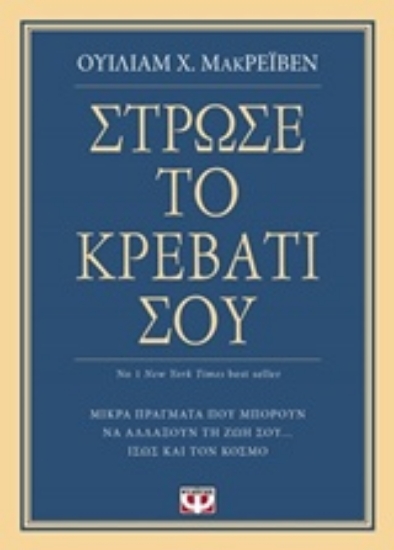 Εικόνα Στρώσε το κρεβάτι σου