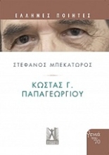 Εικόνα Κώστας Γ. Παπαγεωργίου