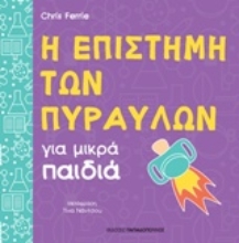 Εικόνα Η επιστήμη των πυραύλων για μικρά παιδιά.