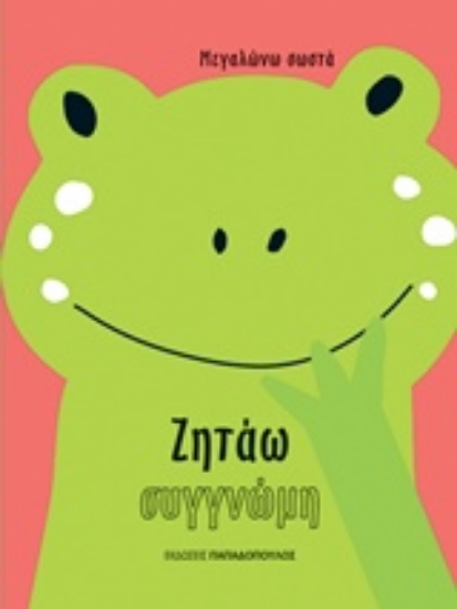 Εικόνα Ζητάω συγγνώμη
