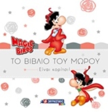 Εικόνα Magic Birds: Το βιβλίο του μωρού