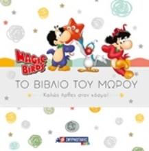 Εικόνα Magic Birds: Το βιβλίο του μωρού