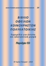 Εικόνα Βιβλίο οφειλών κοινοχρήστων πολυκατοικίας