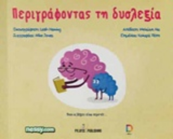 Εικόνα Περιγράφοντας τη δυσλεξία