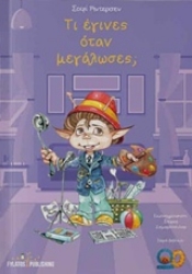 Εικόνα Τι έγινες όταν μεγάλωσες;