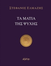 Εικόνα Τα μάτια της ψυχής