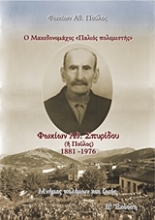 Εικόνα Ο Μακεδονομάχος "Παλιός πολεμιστής": Φωκίων Αθ. Σπυρίδου (ή Πούλος) 1881-1976