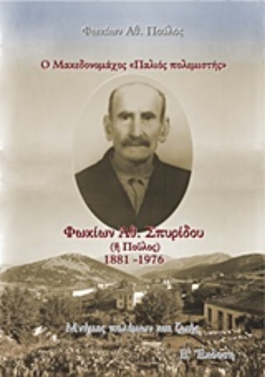 Εικόνα Ο Μακεδονομάχος "Παλιός πολεμιστής": Φωκίων Αθ. Σπυρίδου (ή Πούλος) 1881-1976