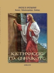 Εικόνα της Κατηχήσεις για ενηλίκους