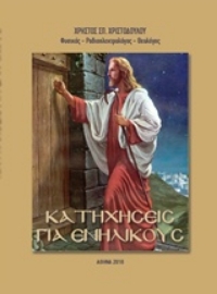 Εικόνα της Κατηχήσεις για ενηλίκους