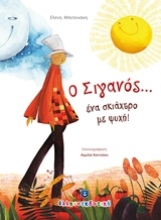 Εικόνα Ο Σιγανός...