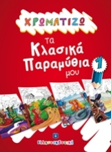 Εικόνα Χρωματίζω τα κλασικά παραμύθια μου 1