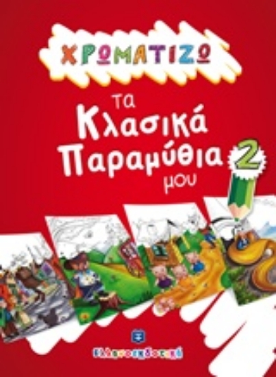 Εικόνα Χρωματίζω τα κλασικά παραμύθια μου 2