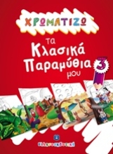 Εικόνα Χρωματίζω τα κλασικά παραμύθια μου 3
