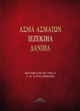 Εικόνα Άσμα ασμάτων - Ιεζεκιήλ - Δανιήλ