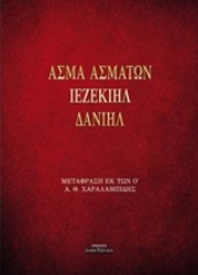 Εικόνα Άσμα ασμάτων - Ιεζεκιήλ - Δανιήλ