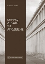 Εικόνα Κυπριακό δίκαιο της απόδειξης