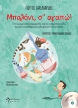 Εικόνα Μπαλόνι, σ αγαπώ!