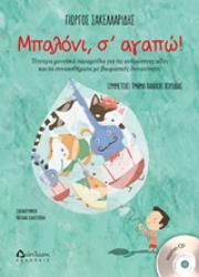 Εικόνα Μπαλόνι, σ αγαπώ!