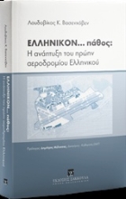 Εικόνα Ελληνικόν... πάθος: Η ανάπτυξη του πρώην αεροδρομίου Ελληνικού