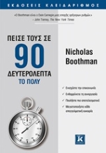 Εικόνα Πείσε τους σε 90 δευτερόλεπτα το πολύ.