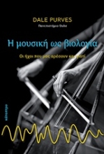 Εικόνα Η μουσική ως βιολογία