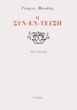 237887 - Η συν-έν-τευξη