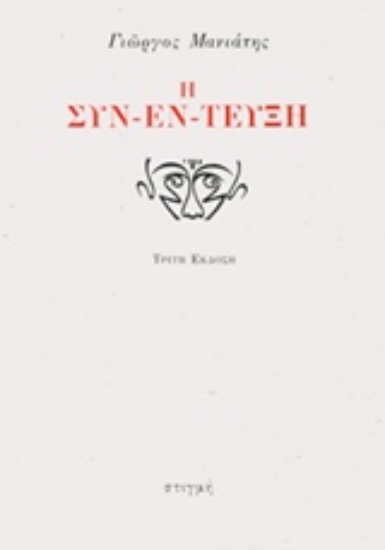 237887 - Η συν-έν-τευξη
