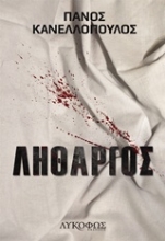 Εικόνα Λήθαργος