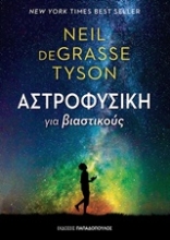 Εικόνα Αστροφυσική για βιαστικούς .