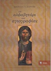 Εικόνα της Το αλφαβητάρι της αγιογραφίας