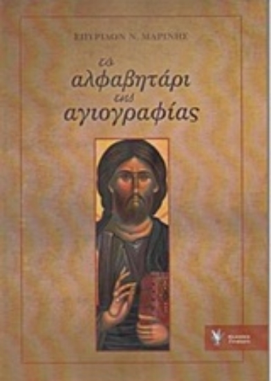Εικόνα της Το αλφαβητάρι της αγιογραφίας