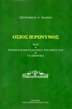 Εικόνα Όσιος Ιερώνυμος