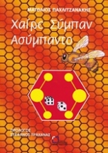 Εικόνα Χαίρε σύμπαν ασύμπαντο