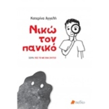 Εικόνα Νικώ τον πανικό