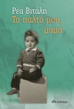 Εικόνα Το παλτό μου, μαμά