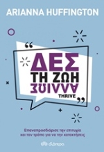 Εικόνα Δες τη ζωή αλλιώς